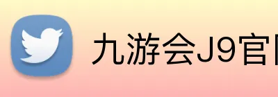 九游会J9官网 logo