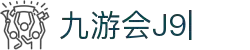 九游会(J9) | J9游戏官方网站